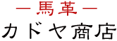 馬革カドヤ商店